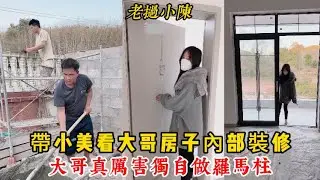 【老撾小陳】小陳帶小美看大哥房子裝修 小美看得目瞪口呆！大哥真厲害獨自做羅馬柱！
