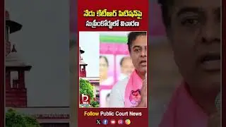 నేడు కేటీఆర్&zwnj; పిటిషన్&zwnj;పై సుప్రీంకోర్టులో విచారణ.! | #ktr #ecarrace #telanganpolitics #cmrevanthreddy