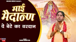 माई मैदानण दे बेटे का वरदान  || Rinku Chhattar | New Chouganan Mata Bhajan 2025 | Golden Music