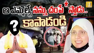ఎమ్మెల్యే నన్ను చం*పేస్తాడు | Anantapur Urban TDP MLA Daggubati Prasad Threatens Women |ITS UTV NEWS