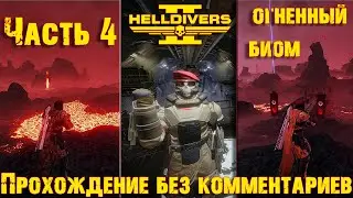 HELLDIVERS 2 ➤ Огненный Биом [Часть 4] Прохождение без комментариев на Русском [2K 60FPS]