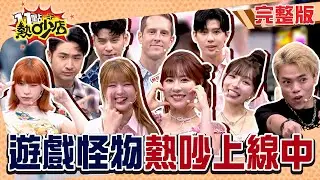 葫蘆葫蘆燙燙~Seo EVE跨國合作鬥智鬥勇！#11點熱吵店20251021(完整版)│#SeoEVE #李玉璽 #高橋佳帆 #馮晨軒 #林襄 #賈斯汀 #海產 #芷霖 #鹿希派 #阿KEN #唐綺陽
