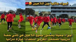 أجواء جميلة بحضور جميع اللاعبين في ثاني حصة تدريبية للمنتخب المغربي استعدادا لمباراة تنزانيا 😍🇲🇦