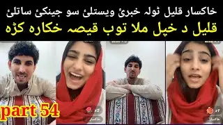 Khalil qalandar aw Haksar life New video part 54 qalil qalandar mola tob qeesa funny video full show