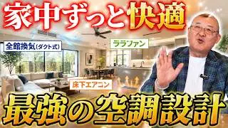 ダクト式全熱交換換気システム+LaLafan +床下エアコン