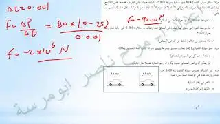 حل اسئلة الفصل الاول الدفع وكمية التحرك الخطي (2)