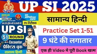 51 Round सामान्य हिंदी Practice Set | 9 घंटे Marathon Class | UP SI • Bihar SI • Constable 2025