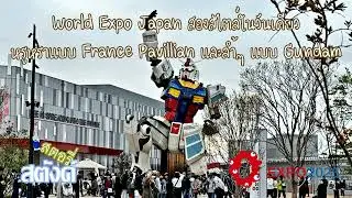 World Expo Japan: Two styles in one day: luxurious like the France Pavilion and futuristic like G...