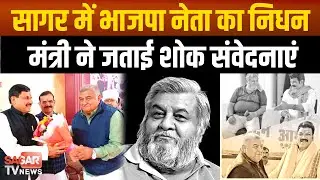 Sagar -भाजपा के दिग्गज नेता का निधन, अस्पताल में की अंतिम सांस, प्रदेश अध्यक्ष, मंत्री ने शोक जताया