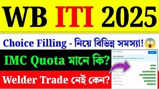 WB ITI Choice Filling 2025 Problem|What is IMC Quota| ITI Admission 2025