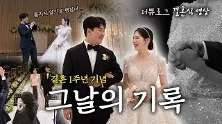 [VLOG] 결혼 1주년에 다시 꺼내보는 그날의 기록 | 결혼 브이로그 | 🤵🏻💍👰🏻‍♀️