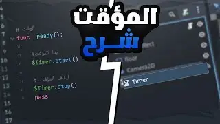 شرح المؤقت في محرك كودوت   |  Godot 3 & 4