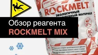 ROCKMELT MIX, Обзор Противогололедного реагента.