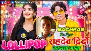 Sahdev Dirdo का नया धमाका | Lollipop Song 2025 | Sahdev Dirdo & Khushboo Roy Romantic Song