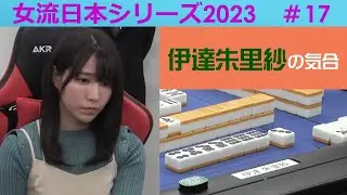 【麻雀】女流プロ麻雀日本シリーズ2023 17回戦