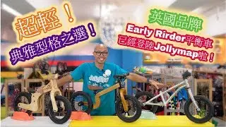 【超輕！典雅型格之選！英國Early Rider 12吋鋁合金/ Lite/ Bonsai木制平衡車到咗Jollymap啦！】