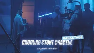 BACKSTAGE: Андрей Тямчик - Сколько стоит счастье