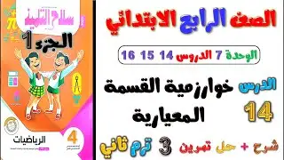 الدروس 14 - 16 الوحدة 7 | خوارزمية القسمة المعيارية الصف الرابع سلاح التلميذ | القسمه المطوله رابعه