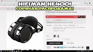 HiFiMAN HE400I - горячая распродажа!