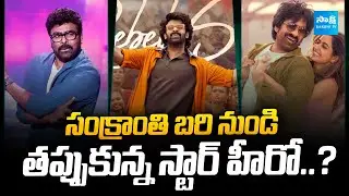 Sankranti 2026 Tollywood Movies | 2026 Upcoming Telugu Movies | Screen Play @SakshiTVCinema