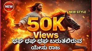 DHAGHA DHGHA 2025 NEW JESUS KANNADA SONG||###AATHA OLLEYAVANU|| Dhagha dhagha baruthaliruva yesu raj