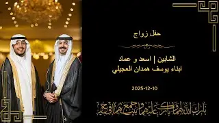 حفل زواج الشابين | اسعد و عماد ابناء يوسف همدان العجيلي