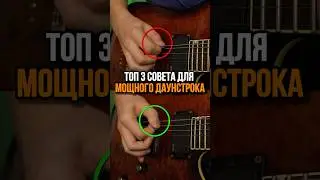 МОЩНЫЙ ДАУНСТРОК ЗА 30 СЕКУНД