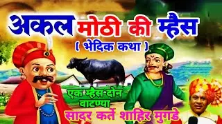   वाटणी || दोन भावांमध्ये एक म्हैश दोन वाटण्या | Marathi bhedik katha kalgi tura lavani Shahir Mugde