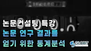 석박사논문, 통계 분석 기법 선택방법