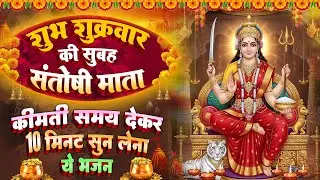 शुक्रवार स्पेशल : माँ संतोषी अमृतधारा~ माँ संतोषी चमत्कारी कथा | Santoshi मata Katha- चालीसा आरती