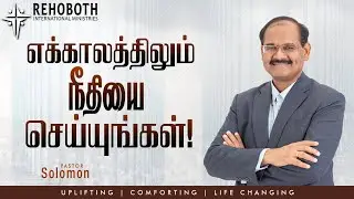 எக்காலத்திலும் நீதியை செய்யுங்கள்! | Perform righteousness at all times | EP 526 | Ps Solomon
