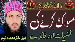 Miswak Ki Fazilat Aur Faiday | Sunnat-e-Nabvi ﷺ | Sehat Aur Sawab ataqwa 188 