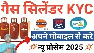 Gas Cylinder Kyc Online 2025 | HP Gas Re Kyc Online | LPG Gas Connection Re Kyc Kaise Kare 2025.