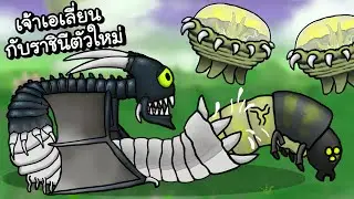ราชีนีตัวใหม่..ของเจ้าเอเลี่ยน!! | Swarm Queen #2 [ เกมส์ PC ]