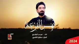 نهر الفزعة | حيدر الجابري | حصريا| 2024