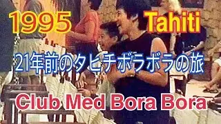21年前のタヒチボラボラの旅 .GOショー  A trip to Tahiti Bora Bora 21 years ago