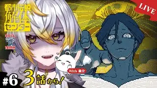 #6【LIVE / 都市伝説解体センター】3話から！！やべぇ組織がいるらしい※ネタバレ有 With猫介【セルフ受肉Vtuber】
