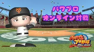 【パワプロ2024-2025】アプデ後巨人でパワ杯