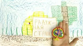 Мультфильм в технологии "пластилиновая перекладка"