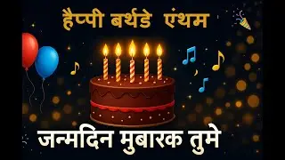 Happy Birthday Anthem | Universal Birthday Song | Hindi Lyrics | Birthday Celebration Song 2025