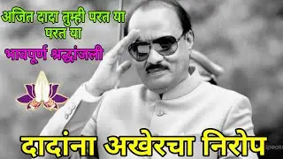 |अजित दादांची आठवण त्यांच्या आत्म्यास भावपूर्ण श्रद्धांजली| #brekingnews #ajit dada #live #बातम्या 