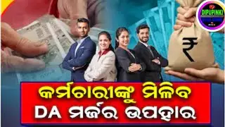 🔴 କର୍ମଚାରୀଙ୍କୁ ମିଳିବ DA ମର୍ଜର ଉପହାର | Da Increase News Today | Da Increase In Jan 2025 | #8thpay #da