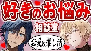 【コラボ回/月曜21時】アオナナ同盟～好きのお悩み相談室【 アオイカーメン / 新人VTuber / 個人勢VTuber / 男性VTuber 】