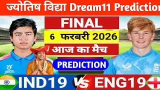 Ind vs Eng Jyotish Vidya Dream 11 | Eng vs Ind Dream 11 Prediction | ind vs eng dream 11 team today