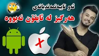 🤔 بۆچی مۆبایلەکانی ئەندرۆید باشترە لە ئایفۆن ؟؟