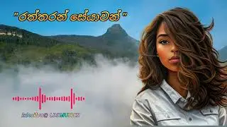 🎶 රත්තරන් සේයාවන් NEW OFFICIAL SINHALA SONG /SRI LANKAN ROMANTIC SONG 2025 