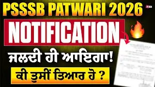 Punjab Patwari Recruitment 2026 | PSSSB Patwari 2025 Notification | ਜਲਦੀ ਹੀ ਆਇਗਾ! ਕੀ ਤੁਸੀਂ ਤਿਆਰ ਹੋ?