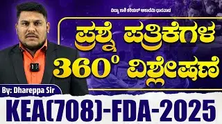 KEA FDA 2025 ಪ್ರಶ್ನೆಪತ್ರಿಕೆ 360° ವಿಶ್ಲೇಷಣೆ  ಸಂಪೂರ್ಣ ವಿಶ್ಲೇಷಣೆ ಮತ್ತು ಒಳನೋಟಗಳು📘 #keyanswer #vidyakashi