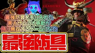 第３回＃AssassinsCreedSHADOWS🔥大炎上した黒人侍のアサクリシャドウズは弥助を戦国時代最高の美女を寝取らせる＃アサクリシャドウズ＃アサシンクリードシャドウズ＃SHADOWS