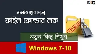 ফাইল ফোল্ডার লক | Lock & Unlock File or Folder | Windows Tips & Tricks Bangla Tutorial Win 7-10